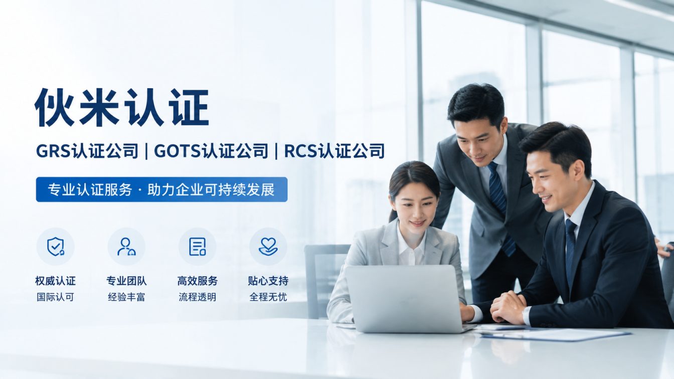 西宁GRS验厂认证，5分钟提效